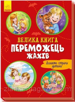 Велика книга. Переможець жахів