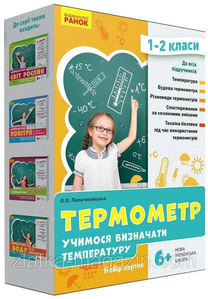 НУШ Термометр. Учимося визначати температуру. Набір карток. 1-2 класи