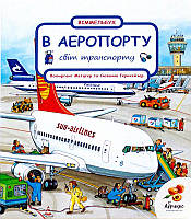 Віммельбух. В аеропорту