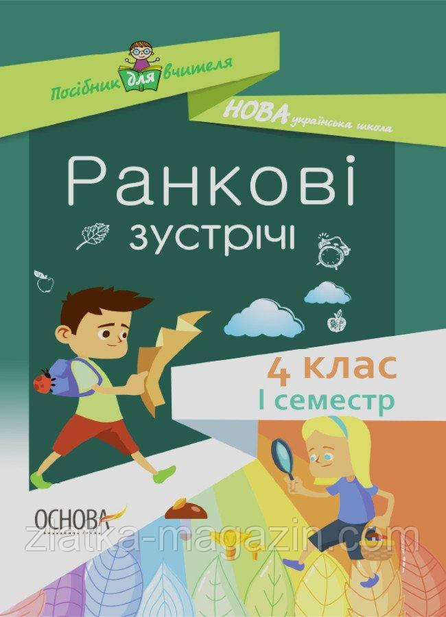 Ранкові зустрічі. 4 клас. І семестр