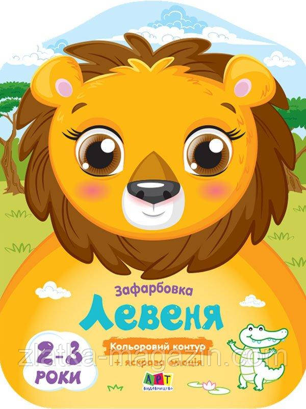 Левеня. Кольорові зафарбовки