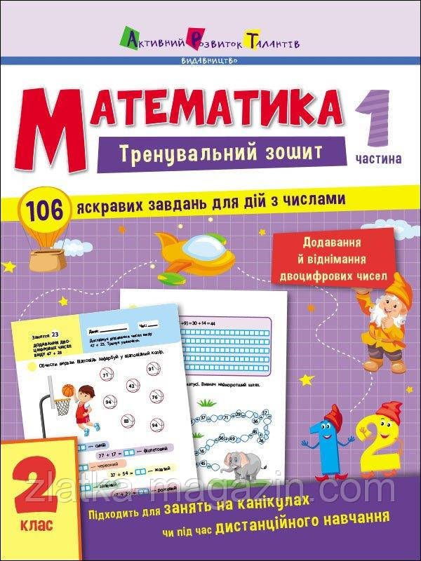 Математика. 2 клас. Частина 1. Тренувальний зошит