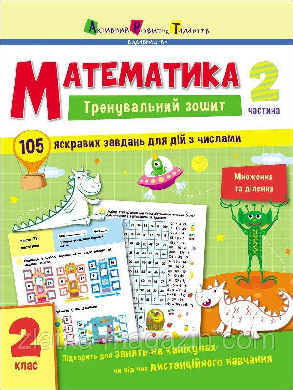 Математика. 2 клас. Частина 2. Тренувальний зошит
