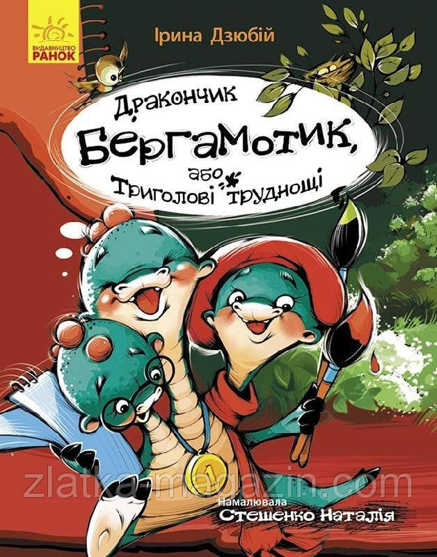 Дракончик Бергамотик, або Триголові труднощі. Сторінка за сторінкою