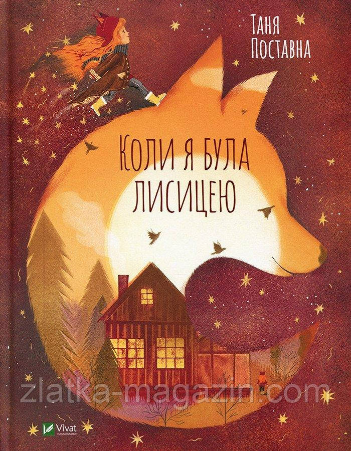 Коли я була лисицею, фото 1