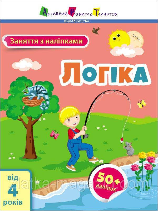 Заняття з наліпками. Логіка