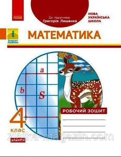 НУШ ДІДАКТА Математика. 4 клас. Робочий зошит. До підручника Г. П. Лишенка