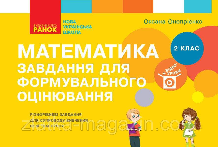 НУШ Математика. 2 клас. Завдання для формувального оцінювання