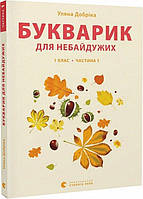 Букварик для небайдужих. 1 клас. Частина 1