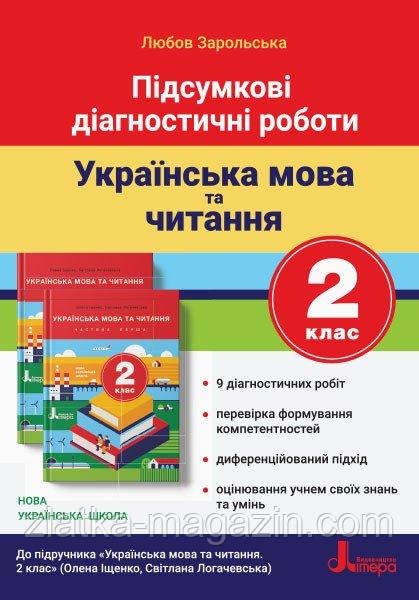 НУШ Підсумкові діагностичні роботи. Українська мова та читання. 2 клас
