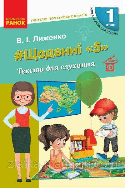НУШ #Щоденні «5». Тексти для слухання. 1 клас