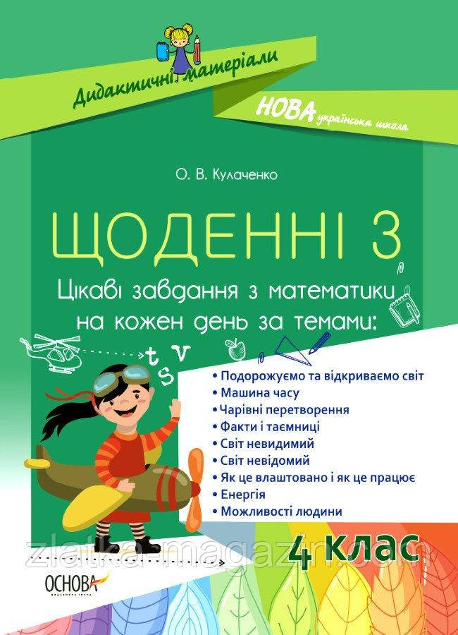 НУШ Щоденні 3. 4 клас. Цікаві завдання з математики на кожен день за темами