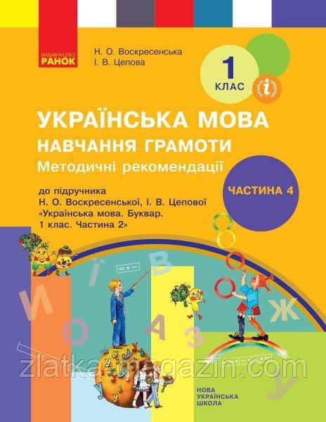 НУШ Методичні рекомендації: проведення уроків навчання грамоти. До підручника «Українська мова. Буквар. 1