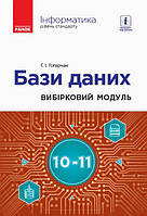 Інформатика: бази даних (вибірковий модуль для учнів 10 11 класів, рівень стандарту)