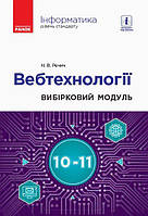 Інформатика: вебтехнології (вибірковий модуль для 10 11 класів, рівень стандарту)