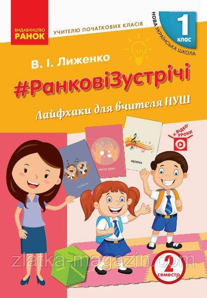 НУШ #Ранкові зустрічі. Лайфхакі для вчителів НУШ. 1 клас. 2 семестр