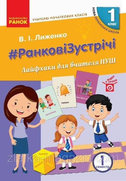 НУШ #Ранкові зустрічі. Лайфхакі для вчителів НУШ. 1 клас. 1 семестр
