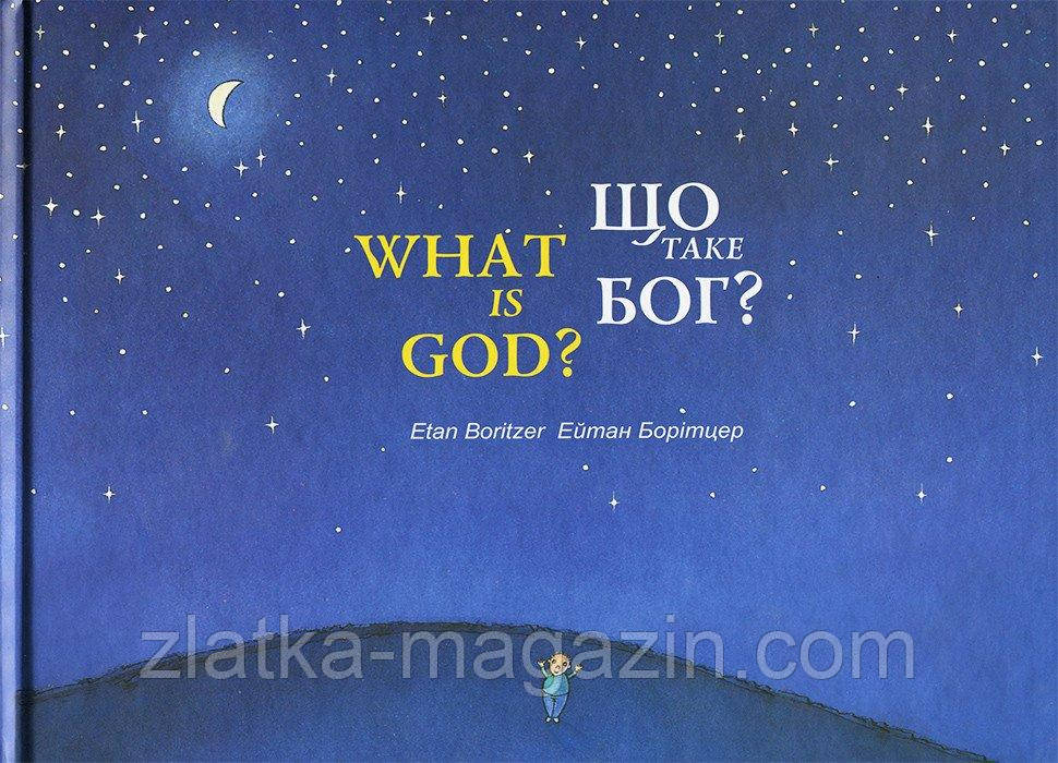 Що таке Бог?