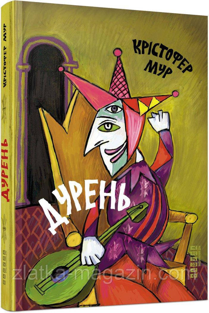 Дурень