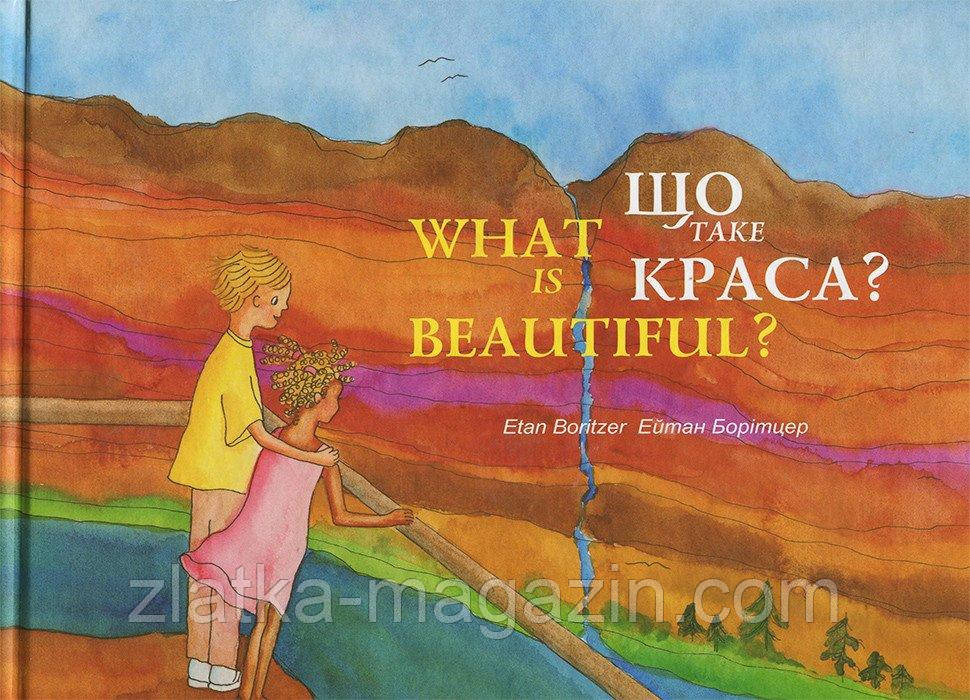 Що таке краса?, фото 1