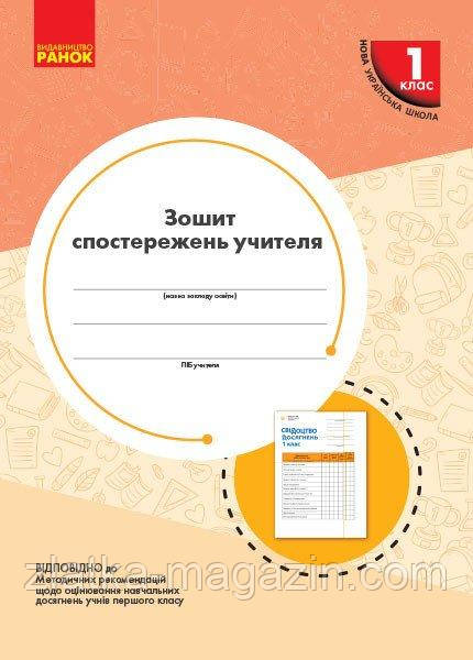 НУШ Зошит спостережень учителя 1 класу. НОВИЙ