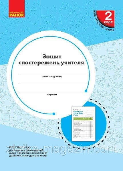 НУШ Зошит спостережень учителя 2 класу. НОВИЙ