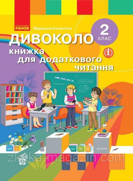 НУШ Диволово. Книжка для додаткового читання. 2 клас