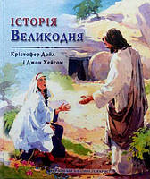 Історія Великодня