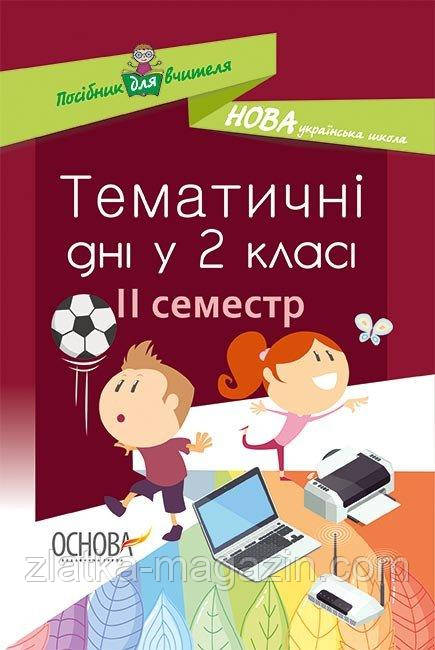 НУШ Тематичні дні у 2-му класі. II семестр