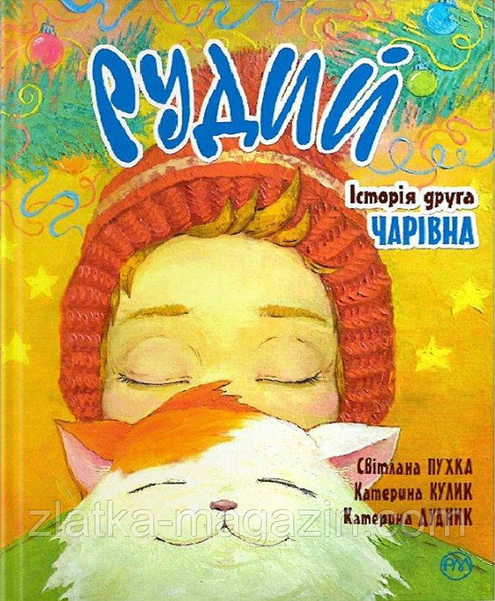 Рудий. Історія друга. Чарівна, фото 1