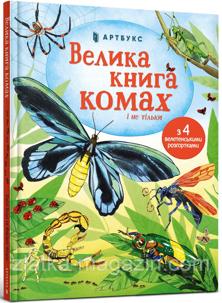 Велика книга комах