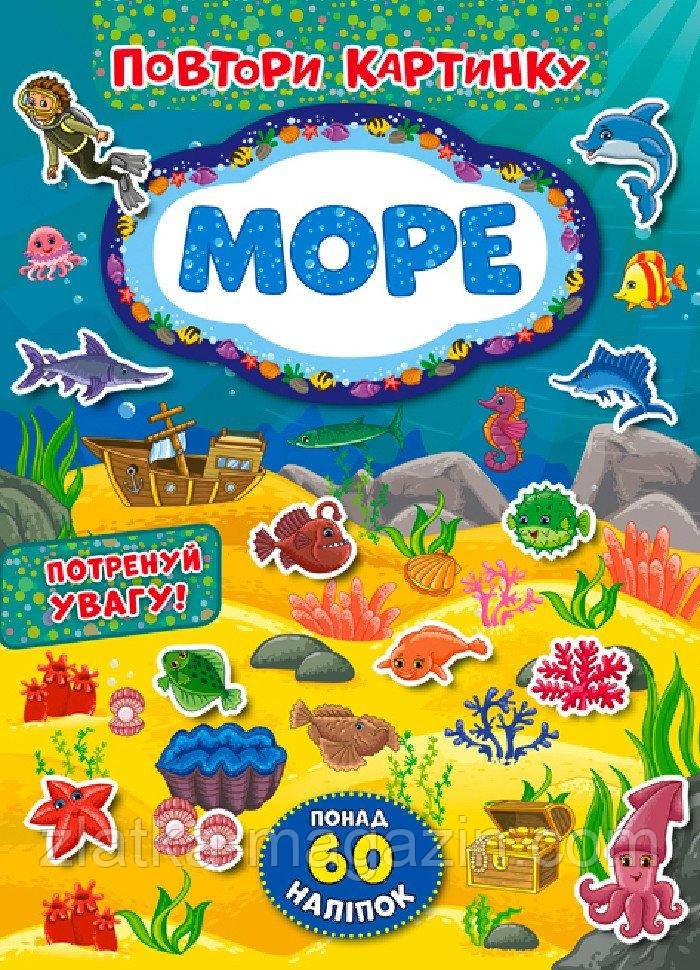 Повтори картинку. Море