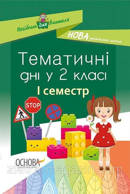 НУШ Тематичні дні у 2-му класі. I семестр