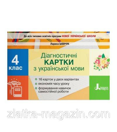 НУШ Діагностичні картки з української мови. 4 клас