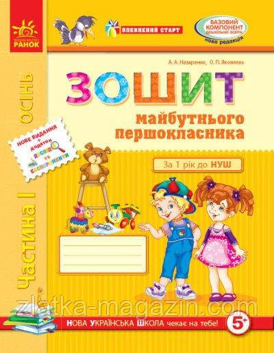Впевнений старт. Зошит майбутнього першокласника. 5-6 років. Частина 1. ОНОВЛЕНЕ ВИДАННЯ з ДОДАТКОМ