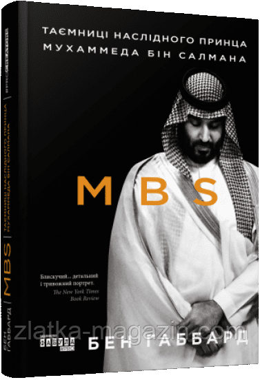 MBS. Таємниці наслідного принца Мухаммеда бін Салмана