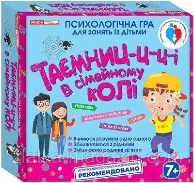 Психологічна гра. Таємниці в сімейному колі