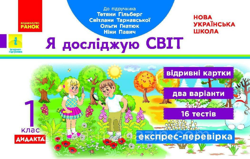 НУШ ДИДАКТА Я досліджую світ. 1 клас. Відривні картки до підручника Т. Гільберг