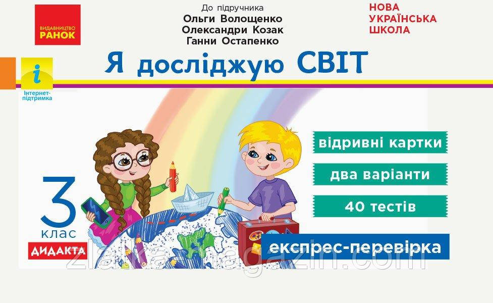 НУШ Я досліджую світ. 3 клас. Відривні картки до підручника О. Волощенко, О. Козак, Г. Остапенко. Серія