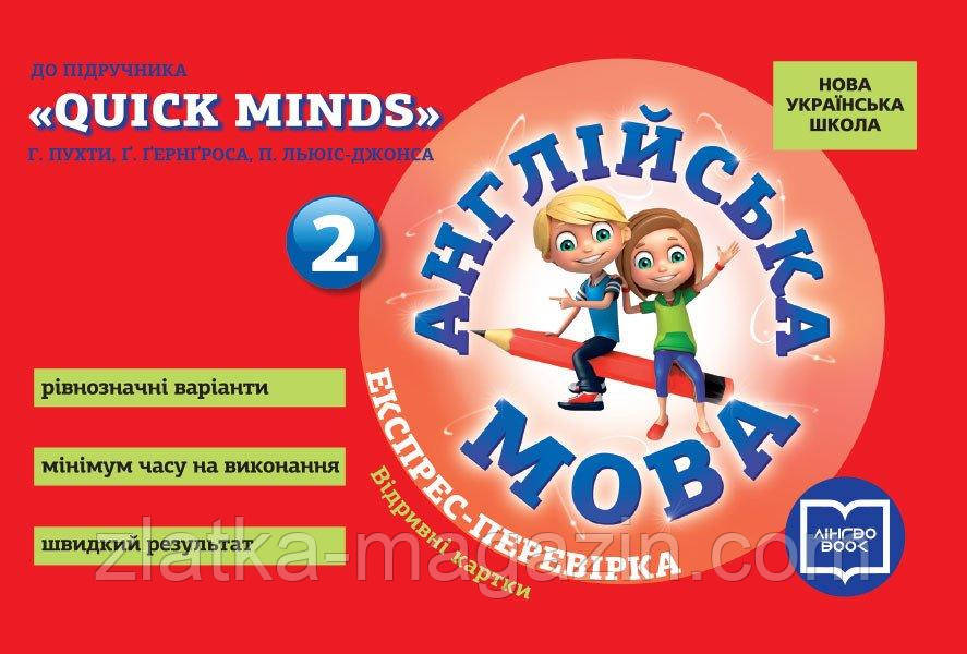 НУШ Англійська мова. 2 клас. Експрес-перевірка (до підруч. \"QUICK MINDS\" Г. Пухти, Ґ. Ґернґроса, П.