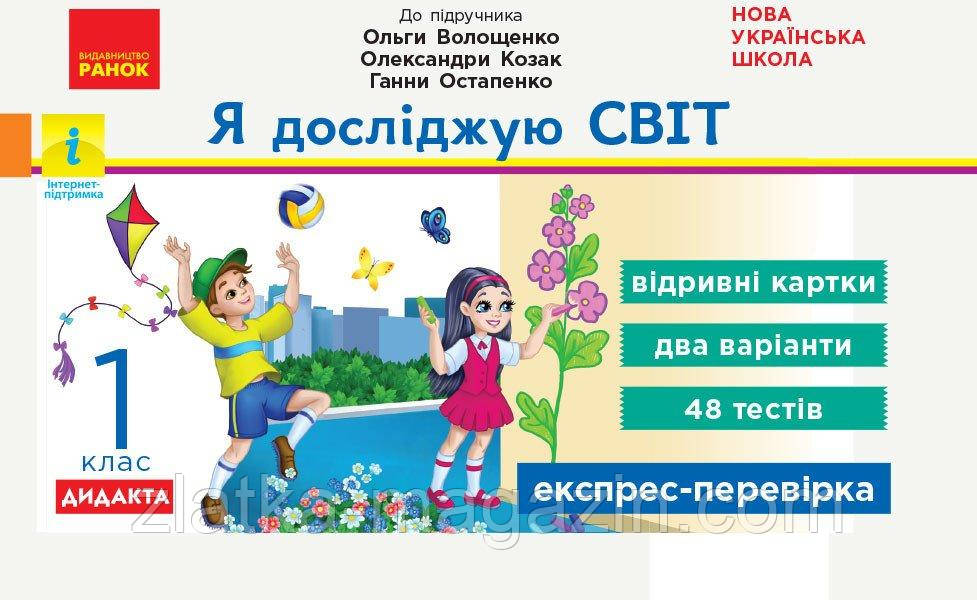 НУШ Я досліджую світ. 2 клас. Відривні картки до підручника О. Волощенко, О. Козак, Г. Остапенко. Серія