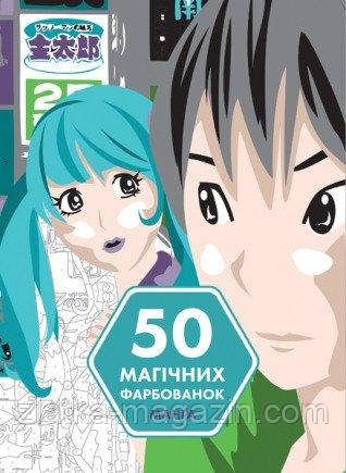 50 магічних фарбованок. МАНтура