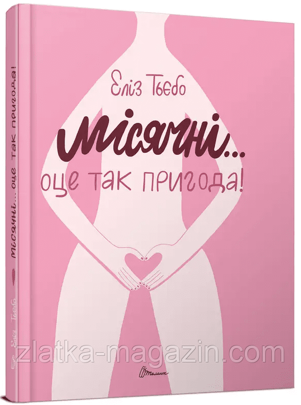 Місячні... Оце так пригода!
