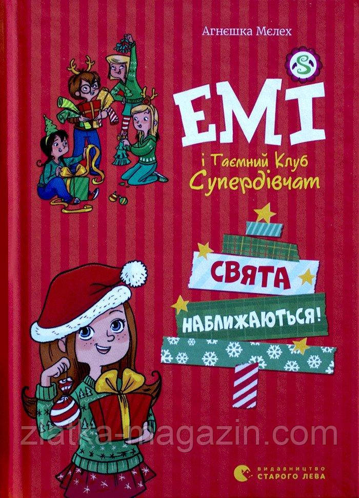 Емі і таємний клуб супердівчат. Свята наближаються!