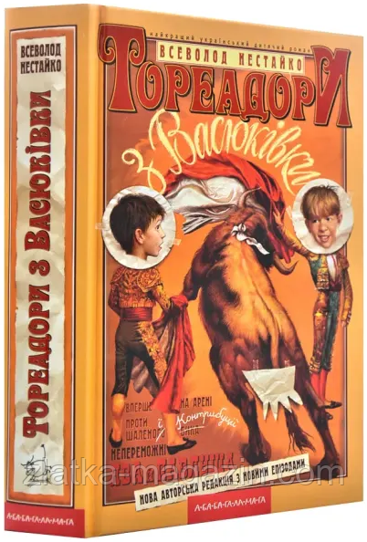 Тореадори з Васюківки