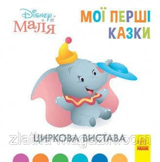 Циркова вистава. Disney Маля. Мої перші казки
