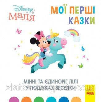Мінні та єдиноріг Лілі у пошуках веселки. Disney Маля. Мої перші казки