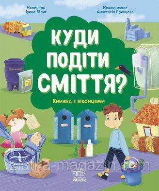 Куди подіти сміття? Книжка з віконцями