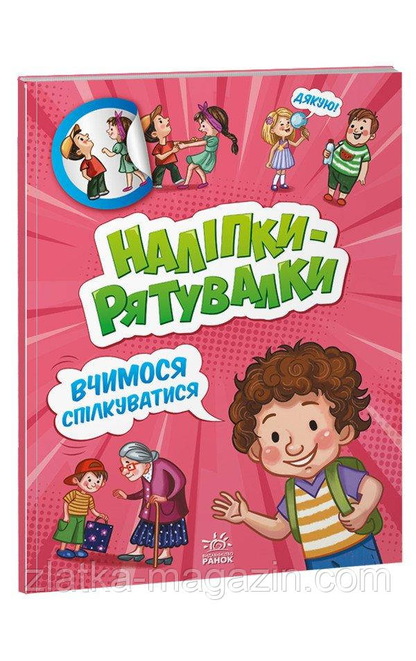 Вчимося спілкуватися. Наліпки-рятувалки