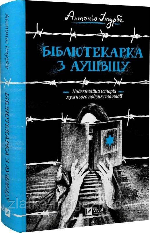 Бібліотекарка з Аушвіцу
